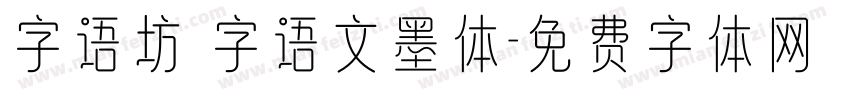 字语坊 字语文墨体字体转换